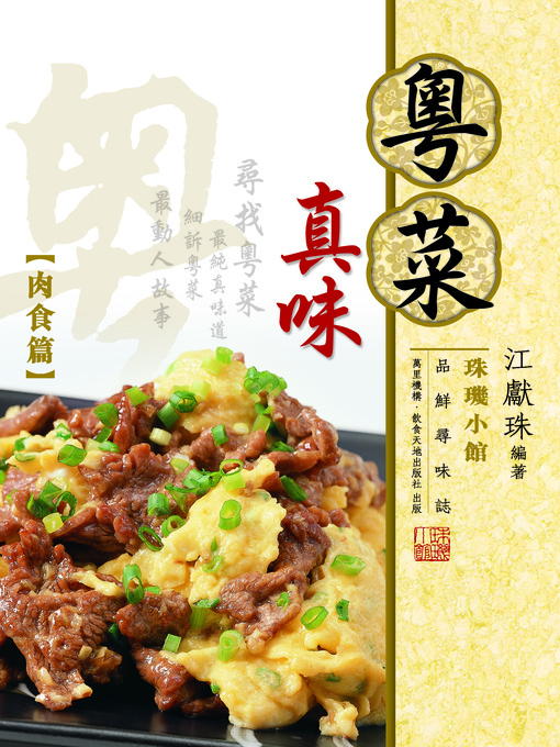 Title details for 粵菜真味1肉食篇 by 江獻珠 - Available